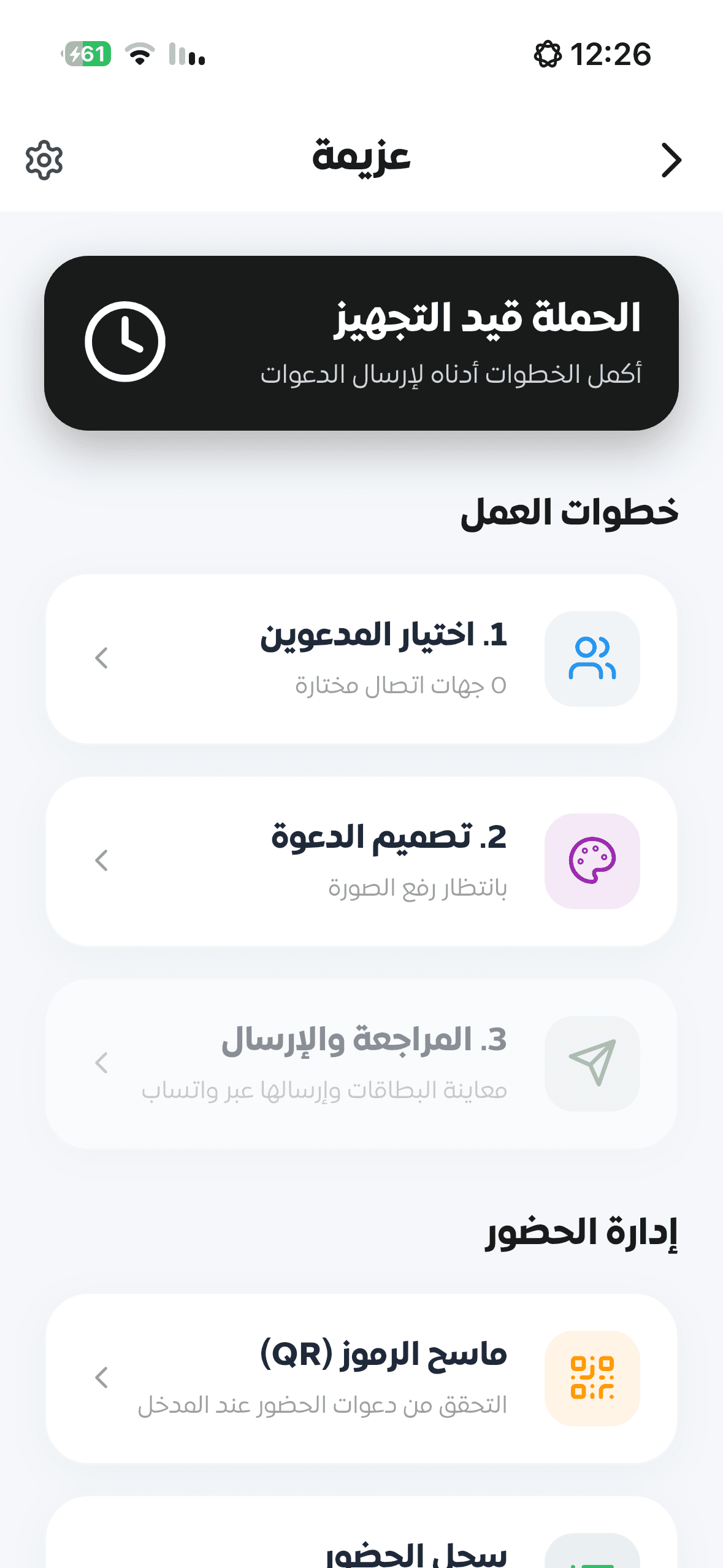إدارة المدعوين خطوة بخطوة