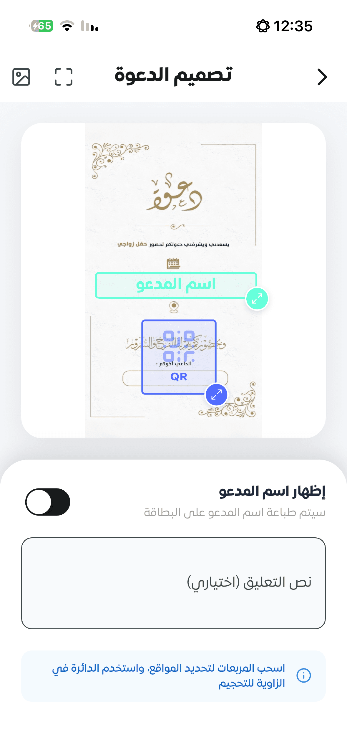 وضع رمز QR على الدعوات
